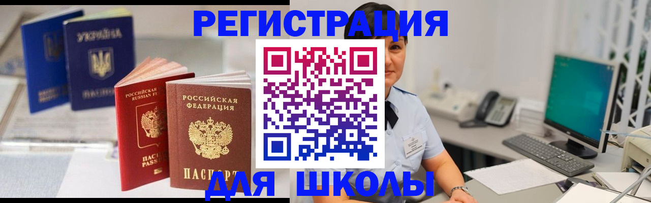 прописка для школы в Липецке